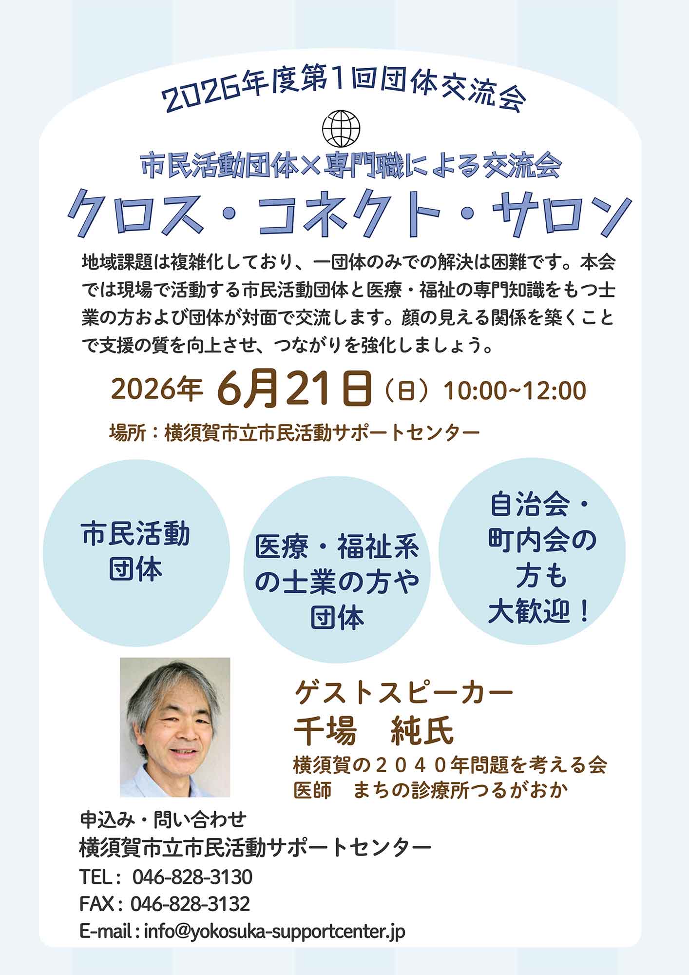 2026年度第1回団体交流会 市民活動団体×専門職による交流会 クロス・コネクト・サロン
