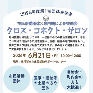 2026年度第1回団体交流会 市民活動団体×専門職による交流会 クロス・コネクト・サロン