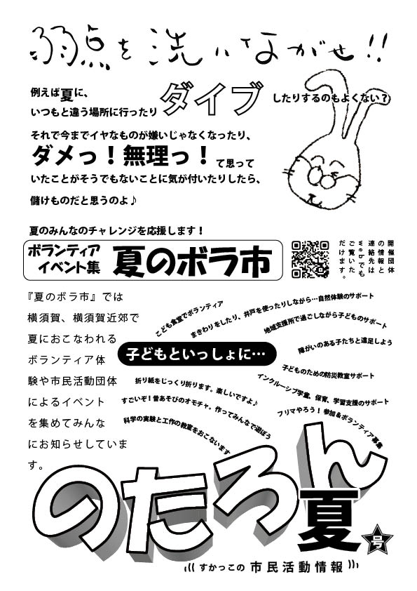 情報誌「のたろん」夏号の1ページ目「弱点を洗い流せ」サポセンの夏のボラ市の特集