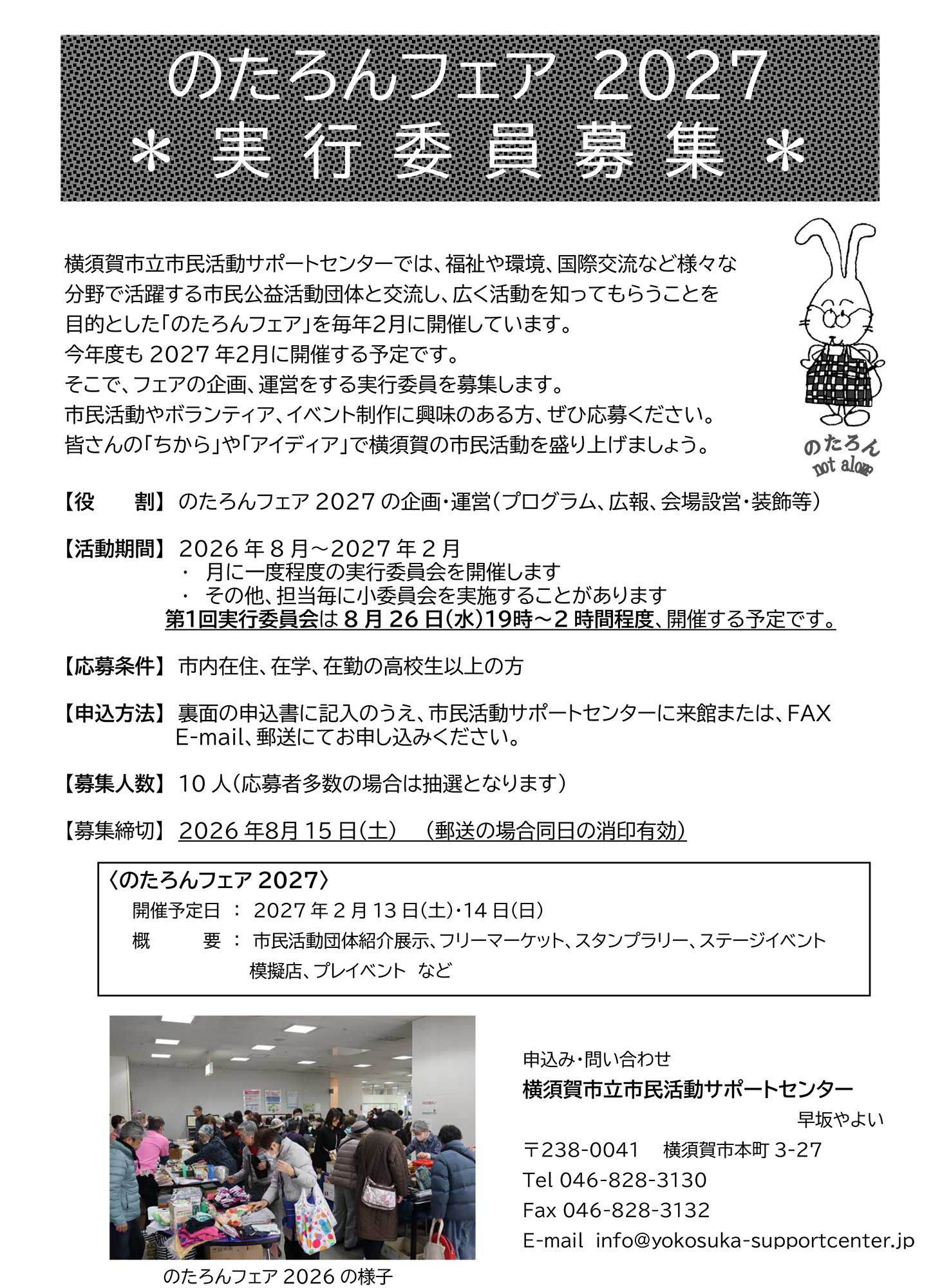 実行委員募集（のたろんフェア2027）