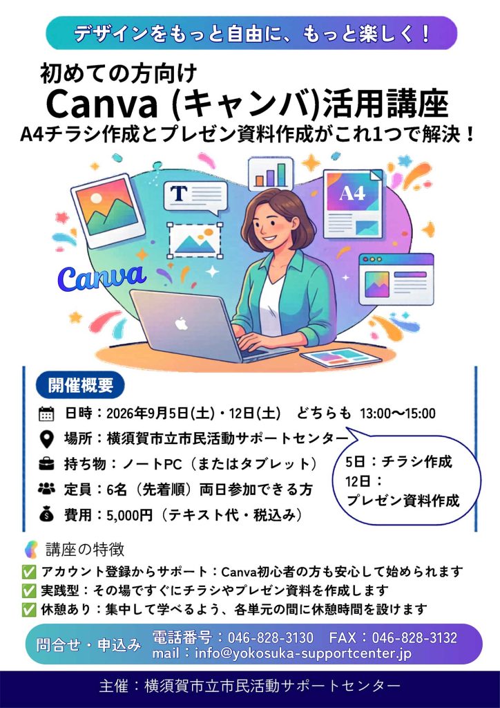 Canva(キャンバ)活用講座(2026.9/5土,9/12土)のチラシおもて面