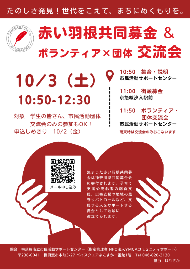 赤い羽根共同募金とボランティア交流会