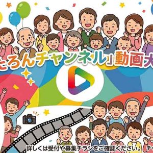 「のたろんチャンネル」動画大募集！