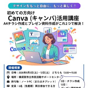 Canva（キャンバ）活用講座（2026.9/5土,9/12土）