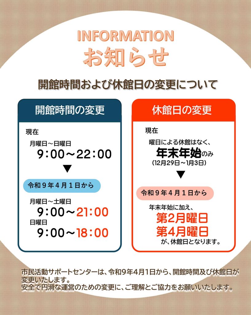 横須賀市立市民活動サポートセンターの開館時間・休館日が2027年度から変更になります。