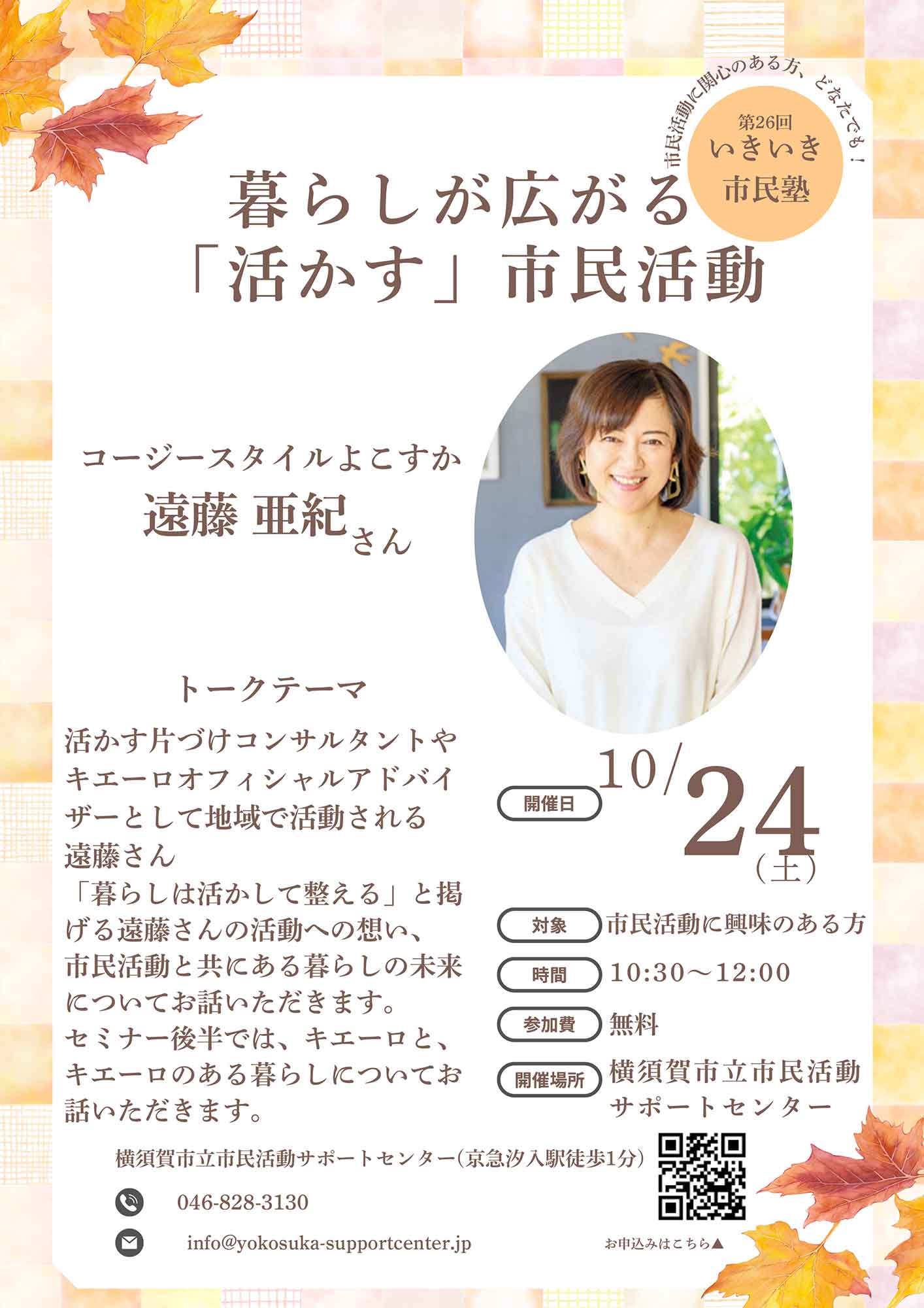 第26回いきいき市民塾(2026/10/24土)のチラシおもて面