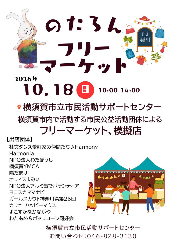 のたろんフリーマーケット2026.10/18(日)
