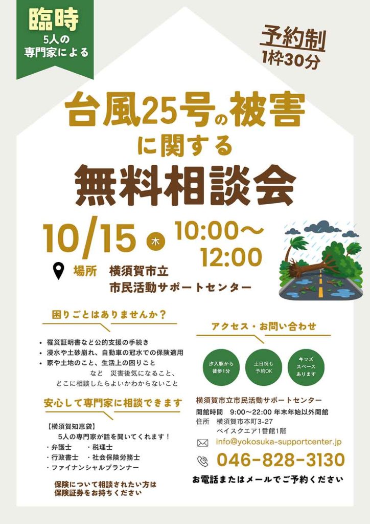 台風25号の被害に関する無料相談会