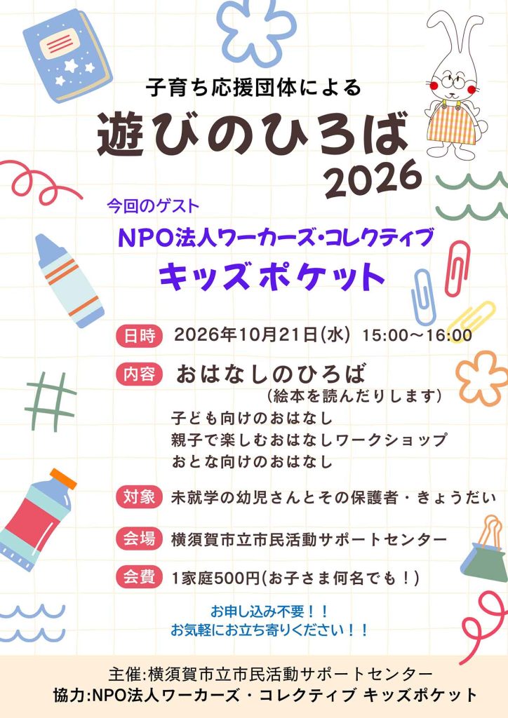 子育ち応援団体による 遊びのひろば2026 2026年10月21日