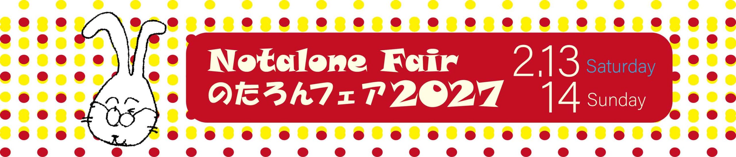 のたろんフェア2027
