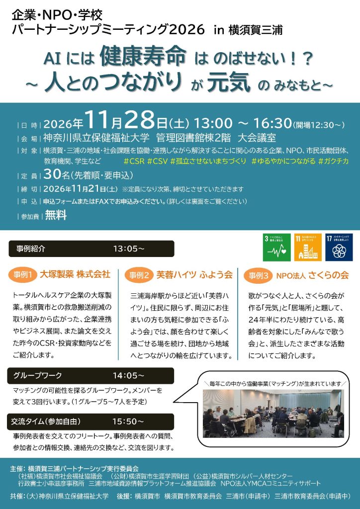 企業・NPO・学校パートナーシップミーティング2026 in 横須賀三浦(2026.11/28)