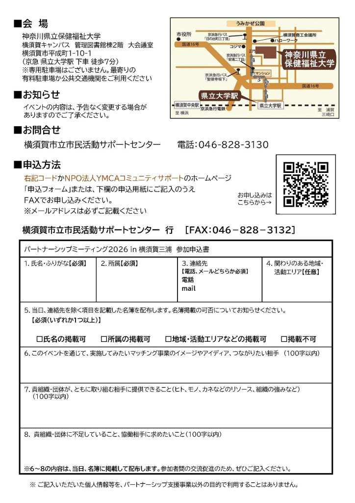 申込書付 企業・NPO・学校パートナーシップミーティング2026 in 横須賀三浦(2026.11/28)