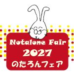 のたろんフェア2027
