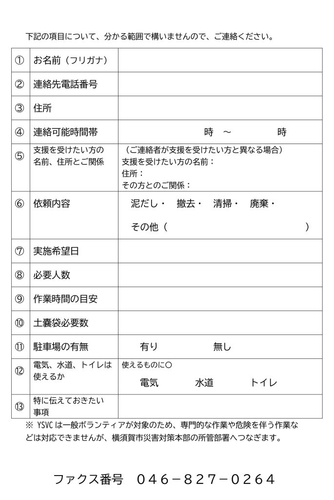 横須賀市災害時ボランティアセンターを設置しました。申込書