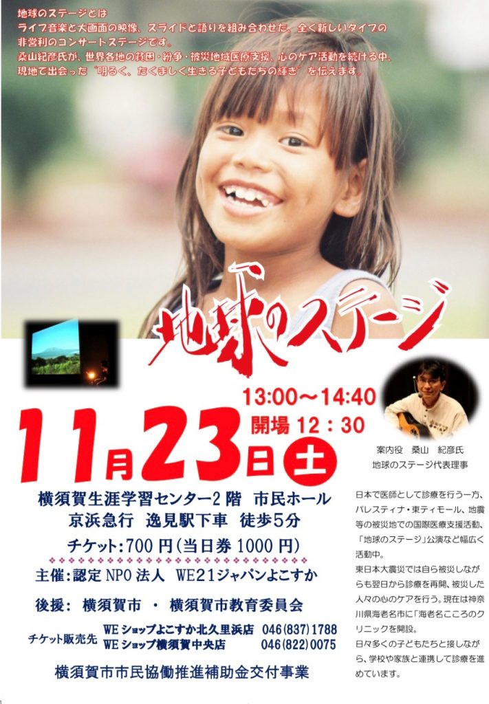 地球のステージ2019年11月23日横須賀公演