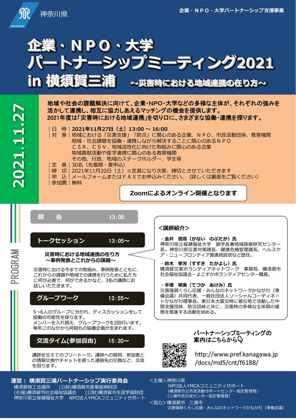企業 Npo 大学パートナーシップミーティング2021 In 横須賀三浦 2021 11 27 のたろんジャーナル